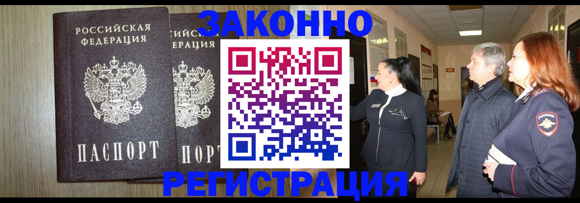 прописка законно в Ковылкино
